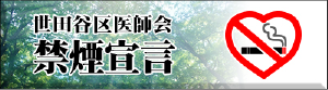 世田谷区医師会禁煙宣言