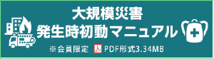 大規模災害発生時初動マニュアル