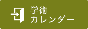 学術カレンダー