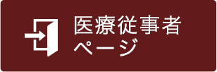 医療従事者ページ