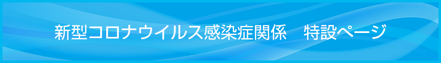 新型コロナウイルス感染症　関係