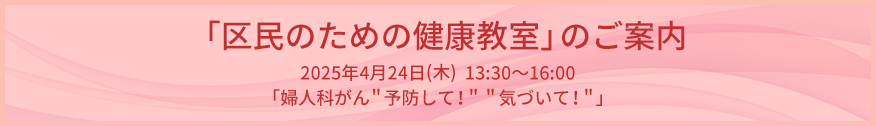 「区民のための健康教室」のご案内