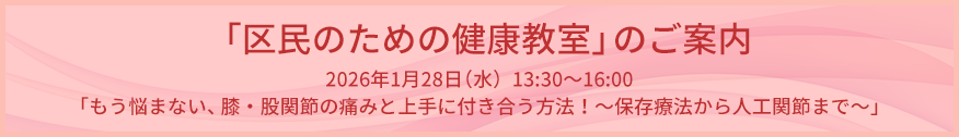 「区民のための健康教室」のご案内