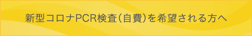新型コロナPCR検査（自費）を希望される方へ
