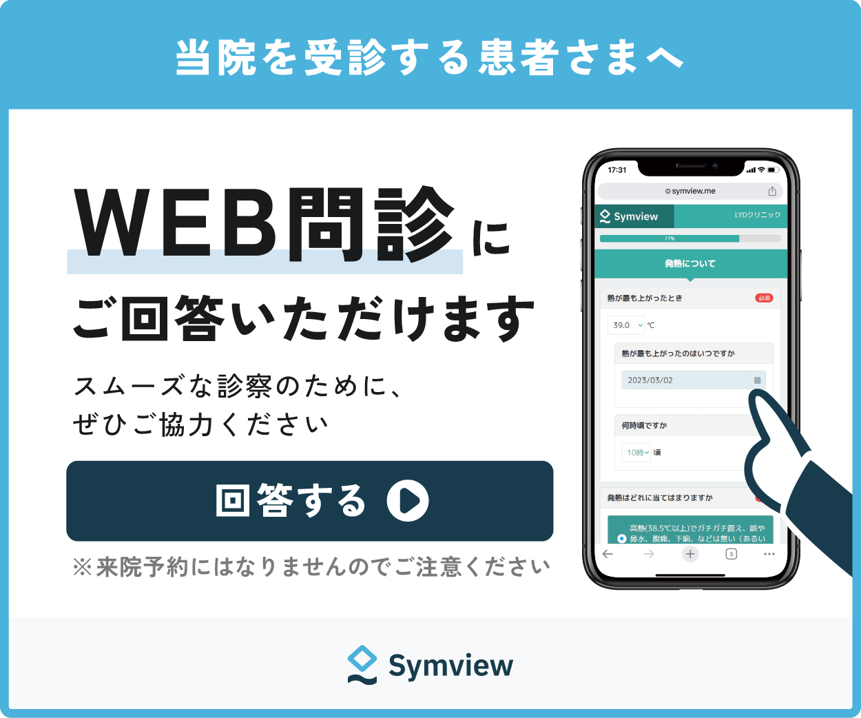 WEB問診票